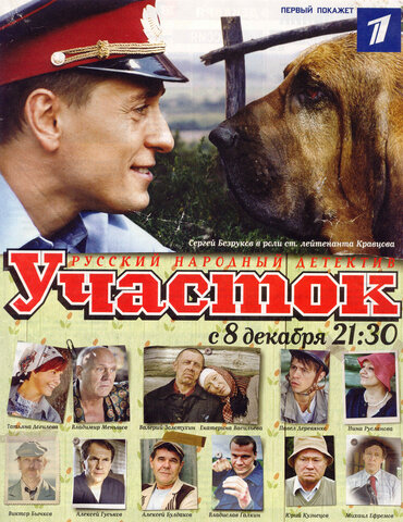 Участок постер - смотреть онлайн